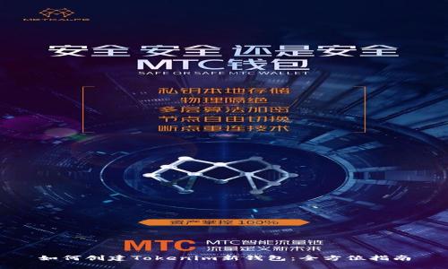 如何创建Tokenim新钱包：全方位指南
