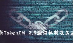 全面解析TokenIM 2.0验证机制及其应用前景