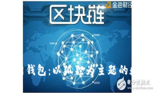 探索Tokenim官网钱包：以狐狸为主题的数字资产管理工具