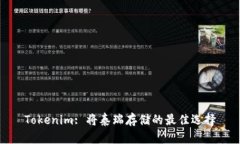 Tokenim: 将泰瑞存储的最佳