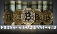 如何在Tokenim 2.0上存储狗狗