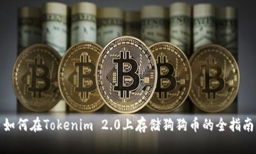 如何在Tokenim 2.0上存储狗狗币的全指南