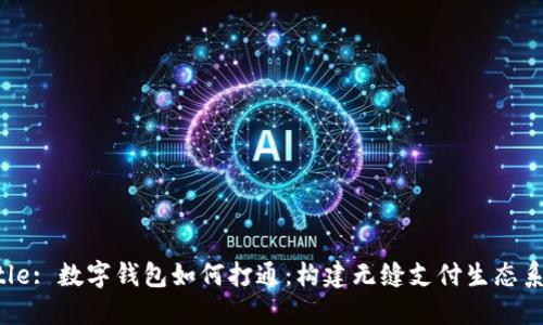 Title: 数字钱包如何打通：构建无缝支付生态系统