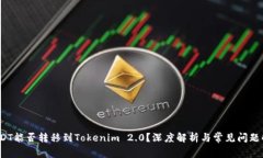  USDT能否转移到Tokenim 2.0？