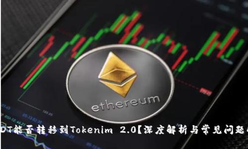  USDT能否转移到Tokenim 2.0？深度解析与常见问题解答