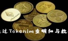 如何通过Tokenim查明细与数