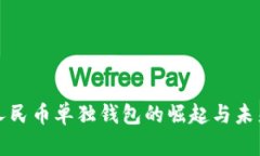 数字人民币单独钱包的崛起与未来展望