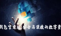 Tokenim冷钱包官方版：安全