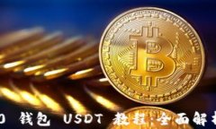 Tokenim 2.0 钱包 USDT 教程：
