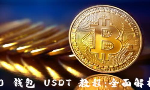 
Tokenim 2.0 钱包 USDT 教程：全面解析与操作指南