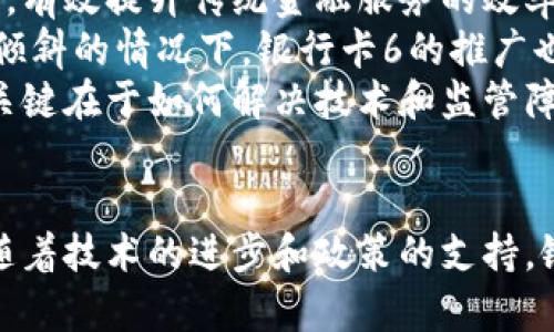   银行卡6的神秘面纱：区块链与传统金融的融合 / 
 guanjianci 银行卡6, 区块链, 传统金融 /guanjianci 

引言
银行卡6不仅仅是个简单的支付工具，它承载着区块链技术与传统金融体系之间的深刻交融。近年来，数字支付的迅速崛起使得银行卡的功能和形态不断演变，而银行卡6的出现更是为这一进程增添了新的亮点。本文将探讨银行卡6背后的技术背景、市场现状、对传统金融的影响以及其未来发展趋势。

银行卡6的技术背景
银行卡6之所以引人注目，首先在于其采用了前沿的区块链技术。区块链是一种去中心化的分布式账本技术，它在保证交易数据安全性、透明性和不可篡改性方面具有独特优势。这使得银行卡6在处理用户信息和交易时，与传统银行卡相比，具有更高的安全性和效率。
银行卡6通过智能合约的形式，实现了自动化的交易处理。这种技术的运用不仅减轻了金融机构的负担，还提高了资金流动的速度。区块链技术还允许用户直接进行点对点的交易，降低了交易成本。
此外，银行卡6内置的加密算法，也使得持卡人的信息得到了极大的保护。通过公私钥机制，用户的账户信息不会轻易被盗取，交易记录则在区块链上永久保存，保障了信息的透明性和准确性。

市场现状
银行卡6的实施不仅是科技进步的体现，同时也反映了市场需求的变化。随着移动互联网的迅猛发展，传统的支付方式已经无法满足消费者的需求。越来越多的人开始寻求便捷、安全的支付方案，而银行卡6正是应运而生。
当前，银行卡6在全球市场中已经获得了一定的认可。许多金融科技公司纷纷推出自己的银行卡6产品，以满足不同用户的需求。然而，这一市场依然处于起步阶段，仍然面临许多挑战。
例如，消费者对区块链技术的认知尚且有限，许多人对银行卡6的安全性和可操作性存有疑虑。此外，各国的法律法规对数字支付的监管也不尽相同，这为银行卡6的推广带来了障碍。然而，市场对于创新支付方式的需求将推动银行卡6进一步发展。

银行卡6对传统金融的影响
银行卡6的出现，无疑会对传统金融行业产生深远的影响。首先，银行作为传统金融体系中的核心角色，将面临来自金融科技公司和新兴支付方式的冲击。银行卡6的去中心化属性可能会侵蚀银行的市场份额，降低其在支付交易中的主导地位。
其次，银行卡6将促使传统金融机构加快技术转型步伐。为了迎接银行卡6带来的竞争，传统银行需要采用最新的技术，如区块链、人工智能等，从而提高服务效率和客户体验。
最后，银行卡6的推广还将促成金融服务的普惠性。区块链技术能够打破地理、经济等限制，使得更多的人能够享受到安全、便捷的金融服务。这对于发展中国家的金融普及具有重要意义，可以为更多的人提供经济支持。

银行卡6的未来发展趋势
展望未来，银行卡6的发展前景广阔。有几个明显的趋势将对其演进产生影响。首先，随着区块链技术的不断成熟，银行卡6的应用场景将不断扩展。目前，银行卡6主要集中在支付领域，预计未来会向借贷、投资等更多领域延伸。
其次，随着消费者对安全和隐私的重视日益增加，银行卡6将进一步加强网络安全和用户隐私保护。这不仅是市场需求的驱动，也是确保其长期发展的一项关键策略。
最后，政策环境的变化将影响银行卡6的推广和应用。各国政府对于数字货币和区块链的监管政策可能会不断调整，影响银行卡6的市场接受度。因此，银行和金融科技公司需要时刻关注政策动态，以便及时调整策略。

相关问题一：银行卡6如何确保交易安全？
银行卡6在确保交易安全方面采取了多种措施。首先，利用区块链的去中心化特性，交易信息一旦记录在区块链上，就无法被篡改。每笔交易都有独特的哈希值，确保交易的真实性和完整性。
其次，银行卡6通常会使用高强度的加密算法，保护用户的私钥和交易信息。传统银行卡在此方面受到的限制较大，而银行卡6通过区块链的加密技术，大大提升了安全性。
最后，很多银行卡6平台会主动进行安全审计和风险评估，及时发现和修复系统漏洞，从而保障用户的资金安全。这些措施构成了银行卡6安全生态的基础。

相关问题二：银行卡6与传统银行卡的主要区别是什么？
银行卡6与传统银行卡之间的主要区别在于技术基础、功能和应用场景。传统银行卡主要依靠中央机构管理，而银行卡6则基于去中心化的区块链技术，使得用户能够享受更高的安全和隐私保护。
功能方面，银行卡6通常集成了更多的金融服务，如资产管理、即时转账和跨境支付等。而传统银行卡的功能相对单一，主要集中在存取款和简单的消费支付。
在应用场景上，银行卡6能够满足更广泛的需求，特别是在数字货币、智能合约等新兴领域的应用潜力更大。传统银行卡的使用则较为局限，无法灵活应对快速变化的市场需求。

相关问题三：银行卡6对金融排斥的影响？
银行卡6的推广能够在很大程度上缓解金融排斥问题。在许多发展中国家，由于缺乏基础金融设施，很多人无法享受到基本的金融服务。而银行卡6基于区块链的特性，可以在没有传统银行机构到场的情况下，提供安全、高效的金融服务。
此外，银行卡6的运用降低了金融服务的成本，例如，点对点的交易模式从根本上削减了中介费用，使得小额支付成为可能。这样一来，更多的群体能够参与到金融活动中，有助于提高金融包容性。
最后，银行卡6在数字化时代的身份验证技术和安全性的提升，使得更多人可以更加方便地接入金融服务，消除心理和实际障碍。尽管仍面临政策和技术等多方面的制约，但银行卡6在推动金融包容和普惠方面具有积极作用。

相关问题四：银行卡6的推广面临哪些挑战？
银行卡6的推广面临诸多挑战，首先是用户接受度的问题。尽管银行和金融科技公司积极推广银行卡6，但许多用户对区块链技术和数字支付仍然存在疑虑，掌握相关知识的人数相对有限，影响了大众的信任感。
其次，法律法规的制约也给银行卡6的推广带来了难题。各国对数字金融的监管政策不尽相同，存在模糊地带，部分国家甚至对区块链手段采取了封闭态度。这一现状限制了银行卡6的国际化和全球推广。
此外，技术性挑战也不容忽视。银行卡6面临的网络安全风险、系统稳定性等问题，都需要金融科技公司和银行共同努力，进行不断的技术创新和风险管理。此外，用户的教育培训也是一项长期而艰巨的任务。

相关问题五：银行卡6的前景如何？
银行卡6的前景广阔，但也充满不确定性。在技术不断进步的背景下，银行卡6将在支付、借贷以及金融资产等多个领域得到进一步的深入应用，有效提升传统金融服务的效率和用户体验。
随着消费者对保障隐私和安全的越发重视，银行卡6在保护用户信息安全方面的优势将成为吸引用户的重要因素。而在政策逐渐向数字金融倾斜的情况下，银行卡6的推广也将迎来机遇。
虽然混乱的市场环境和市场竞争现状不容忽视，但银行卡6凭借创新的技术和服务模式，在未来有潜力引领行业新一轮的变革。发展过程中，关键在于如何解决技术和监管障碍，提升用户信任，才能实现持续健康发展。

总结
银行卡6的出现标志着金融科技发展的新趋势，它不仅提升了用户体验，也推动了传统金融与区块链技术的深度融合。尽管面临诸多挑战，但随着技术的进步和政策的支持，银行卡6在未来有着广阔的市场空间。通过不断创新和，银行卡6将为用户提供更加安全、便捷的金融服务，助力金融行业的进一步发展与变革。