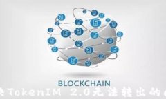 解决TokenIM 2.0无法转出的问