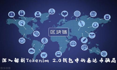 深入解析Tokenim 2.0钱包中的泰达币骗局
