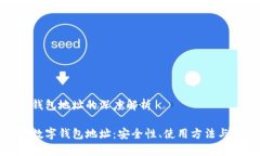 货币数字钱包地址的深度