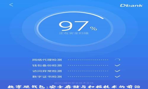 
数字硬钱包：安全存储与扫描技术的前沿