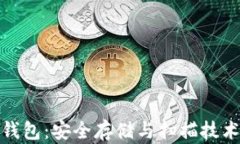 数字硬钱包：安全存储与