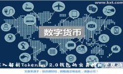 深入解析Tokenim 2.0钱包的交