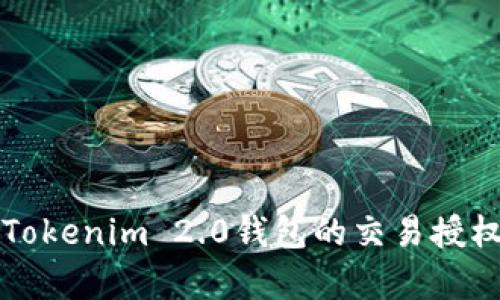 深入解析Tokenim 2.0钱包的交易授权管理功能