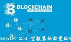 TokenIM 2.0 空投真的能变现