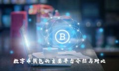 数字币钱包的主要平台介