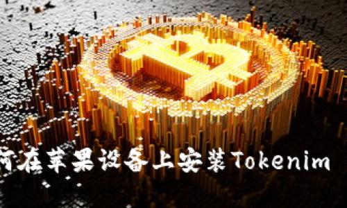 如何在苹果设备上安装Tokenim 2.0