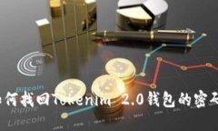 如何找回Tokenim 2.0钱包的密