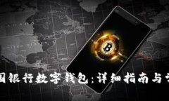 如何申请中国银行数字钱