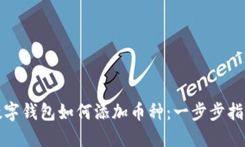 数字钱包如何添加币种：一步步指南