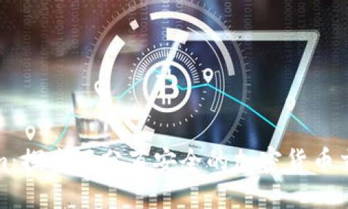 Tokenim：探索百分百安全的加密货币交易保障