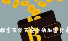 Tokenim：探索百分百安全的