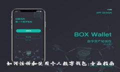 如何注册和使用个人数字