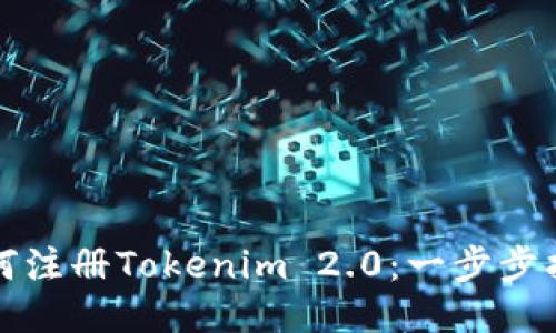 如何注册Tokenim 2.0：一步步指南