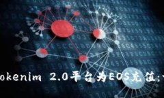 如何通过Tokenim 2.0平台为