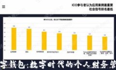 可利数字钱包：数字时代
