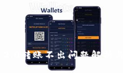 Tokenim 2.0转账不出问题解析与解决方案