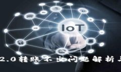 Tokenim 2.0转账不出问题解析