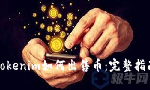 Tokenim如何出售币：完整指南
