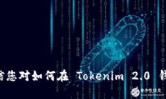   Tokenim 2.0 钱包如何显示