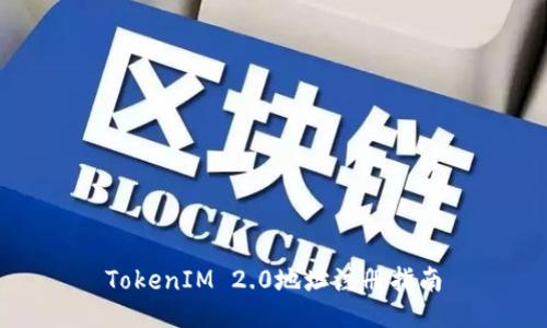 TokenIM 2.0地址注册指南