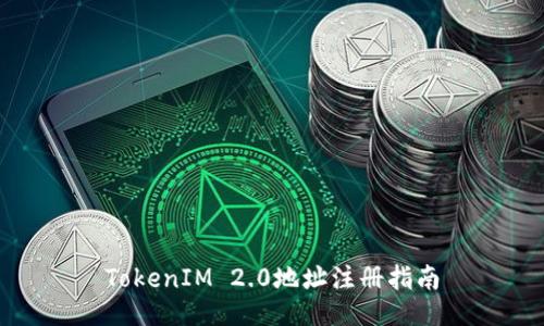 TokenIM 2.0地址注册指南
