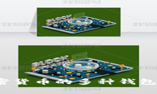 深入探讨：加密货币的多种钱包类型及其特点