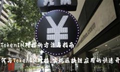 与TokenIM对接的方法与指南