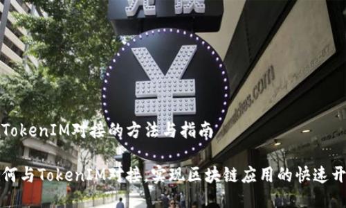 与TokenIM对接的方法与指南

如何与TokenIM对接，实现区块链应用的快速开发