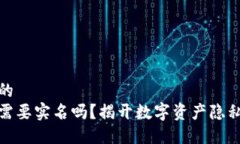 思考一个优质的  放进加密钱包需要实名吗？揭开