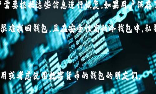 详细了解数字货币钱包及其种类/
比特币钱包, 数字货币, 加密钱包/guanjianci

数字货币钱包是管理和存储数字货币（例如比特币、以太坊、莱特币等）的软件程序或硬件设备。它们负责存储用户的公钥和私钥，以支持加密货币的发送和接收。数字货币钱包的种类繁多，根据使用方式和安全性可以分为不同的类别：热钱包和冷钱包、软件钱包和硬件钱包、托管钱包和非托管钱包等。

### 数字货币钱包的基本概念

数字货币钱包并不真正存储数字货币本身，而是存储有关资产的“地址”以及与其相关的私钥和公钥。数字货币在区块链网络上进行交易和更新记录，因此钱包的作用类似于一个管理数字货币交易的工具。

公钥相当于一个银行账号，任何人都可以通过这个地址发送货币；而私钥则相当于银行密码，只有持有这个私钥的人才能控制通过公钥接收到的货币。因此，确保私钥的安全性至关重要。

### 热钱包与冷钱包

热钱包和冷钱包是根据它们的连接状态和存储方式进行分类的。热钱包是连接到互联网的钱包，比如移动应用程序和在线浏览器扩展。这种钱包使用方便，适合频繁的交易操作，但因其随时在线，安全性相对较低，容易受到黑客攻击。

冷钱包则是完全离线的，例如硬件钱包或者纸钱包。这些钱包更加安全，因为它们并不连接互联网。虽然它们不常用于日常交易，但非常适合长期保存和大额存储。

### 软件钱包与硬件钱包

软件钱包是以应用程序的形式存在，为用户提供方便的使用界面，通常分为桌面钱包、移动钱包和网页钱包。桌面钱包下载安装在个人电脑上，数据存储在本地。移动钱包则是安装在手机上的应用程序，支持随时随地的操作。而网页钱包通常通过浏览器访问，方便但安全性相对较低。

硬件钱包则是专门用于存储数字货币的物理设备，提供更高的安全性。常见的硬件钱包包括Ledger和Trezor。这些钱包通常具有多重认证和加密功能，保护用户的私钥不被泄露。

### 托管钱包与非托管钱包

托管钱包是由第三方服务提供商持有和管理的数字货币钱包，方便快捷但用户对私钥的控制权会有所放弃。非托管钱包则是用户自行管理和控制私钥，安全性更高。选择这两种钱包时，用户需权衡便利性和安全性。

### 数字货币钱包的使用场合

数字货币钱包的使用场合非常广泛，用户可以用其进行日常购物、投资、转账、保存数字资产等。例如，许多电商平台和实体店现在都支持加密货币支付，用户只需将钱包中的数字货币发送至商家的钱包地址。

投资者通常使用非托管钱包以保障其资产安全，尤其是在进行大额投资或长期持有数字货币时。同时， وال用户在进行交易、资产转移等操作时，都需要通过钱包进行。此外，一些平台还提供了多签功能钱包，允许多人共同管理和使用钱包，提高了安全性。

### 可能的问题

#### 问题一：如何安全地使用和管理数字货币钱包？

安全使用和管理数字货币钱包是保护资产的关键。首先，选择信誉良好的钱包供应商，尤其是软件和在线钱包。其次，强烈建议启用双重身份验证等安全措施，以增加账户的安全性。

此外，定期备份钱包数据也是不可忽视的步骤。用户应将私钥和助记词（用于恢复钱包的词组）保存在安全的地方，切勿与他人分享或放在不安全的环境中。

如果使用的是硬件钱包，请定期更新设备的软件，确保设备保持最新状态以抵御安全威胁。最后，关注网络安全新闻，了解最新的网络骗局和攻击手法，提升自身的识别能力。

#### 问题二：如何选择合适的数字货币钱包？

选择合适的数字货币钱包需依据用户的需求和使用习惯。对于新手或者频繁进行小额交易的用户，热钱包可能更为方便。而对于长线投资者或存储大量资产的用户，冷钱包或硬件钱包则是更安全的选择。

在选择钱包前，用户需明确其交易需求。例如，若需要频繁交易，应选择易用且快速的热钱包。若只是作为资产存储，则应优先考虑安全性较高的冷钱包。

还需查看钱包的支持货币种类，确认其是否支持用户想要存储的数字货币。从用户的操作体验出发，试用不同钱包申请账户，感受其界面与操作流程的方便程度。

#### 问题三：数字货币钱包的常见类型有哪些？

数字货币钱包按照存储方式、使用形式、管理方式等可以分为多种类型。根据接入互联网的状态，可以分为热钱包和冷钱包；根据钱包类型分为软件钱包和硬件钱包；根据私钥管理方式又可分为托管钱包和非托管钱包等。这些分类帮助用户根据自身需求选择合适的钱包类型。

常见的软件钱包如Exodus、Trust Wallet等提供便捷的用户界面，帮助用户快速处理日常交易。硬件钱包如Ledger和Trezor则提供高度安全的存储选项，适合长期且高额投资的用户。用户在选择钱包时，还要考虑其支付费用、支持的数字货币种类以及开发者的声誉等因素。

#### 问题四：数字货币钱包的安全性如何评估？

评估数字货币钱包的安全性，可以从多个方面考虑。首先，查看钱包提供商的声誉和背景，选择那些在市场上有较高安全评价的品牌。其次，检查钱包采用的安全技术，如双重身份验证、端到端加密等。

此外，用户应关注钱包的私钥典存方式，尤其是在使用热钱包时，更要评估其泄露风险。在选用硬件钱包时，需确保设备具有物理安全措施，如PIN码保护和二次身份验证。

最后，用户还应考虑社区的反馈和使用体验。通过浏览论坛和社交媒体，获取其他用户的使用评价，了解潜在问题和安全风险，帮助做出更合理的选择。

#### 问题五：如何恢复丢失的数字货币钱包？

如果用户丢失了数字货币钱包或无法访问钱包，恢复的方法主要依赖于备份。许多钱包在创建时会提供助记词或备份文件，用户需要根据这些信息进行恢复。如果用户保存了助记词或备份文件，就能通过相应的操作找回钱包。

首先，访问钱包平台并选择“恢复钱包”或“导入钱包”的选项。输入助记词，钱包会自动恢复到原来的状态。如果没有助记词，用户很难找回钱包，且在安全性高的冷钱包中，私钥或助记词丢失后几乎无法恢复。

因此，建议用户在设置钱包时，记录并妥当地保管助记词和私钥，同时定期检查和更新安全措施，以减少资产损失的风险。

数字货币钱包作为管理和存储数字货币的重要工具，选择合适的类型和安全操作显得愈发重要。希望以上信息能帮助到正在使用或考虑使用数字货币的钱包的朋友们。