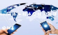 在此提供一个关于如何将