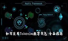 如何使用Tokenim数字钱包：