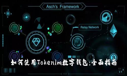 如何使用Tokenim数字钱包：全面指南