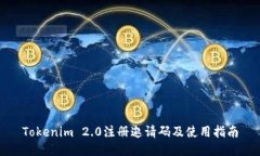 Tokenim 2.0注册邀请码及使用