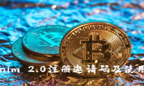 Tokenim 2.0注册邀请码及使用指南